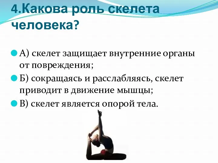 4.Какова роль скелета человека? А) скелет защищает внутренние органы от