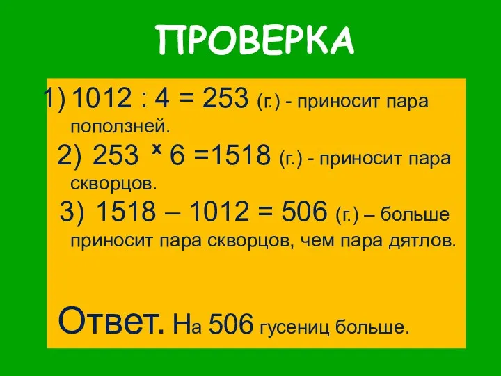 1012 : 4 = 253 (г.) - приносит пара поползней.