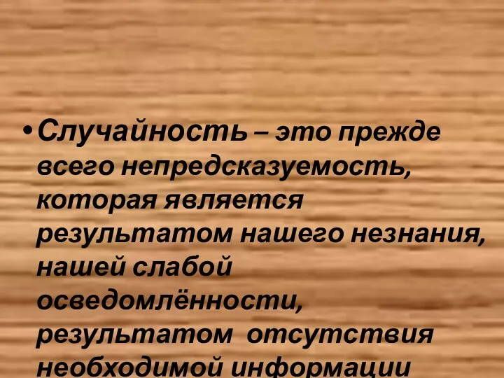 Случайность – это прежде всего непредсказуемость, которая является результатом нашего