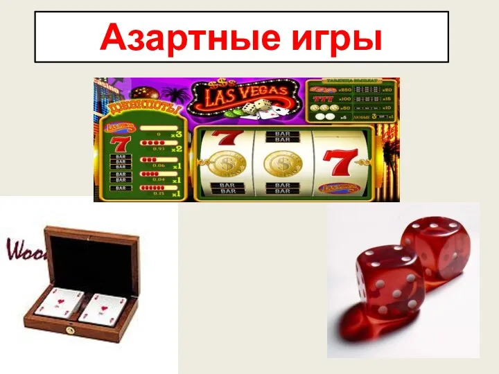 Азартные игры