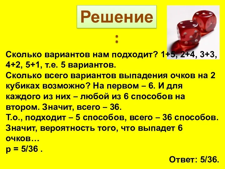 Решение: Сколько вариантов нам подходит? 1+5, 2+4, 3+3, 4+2, 5+1,