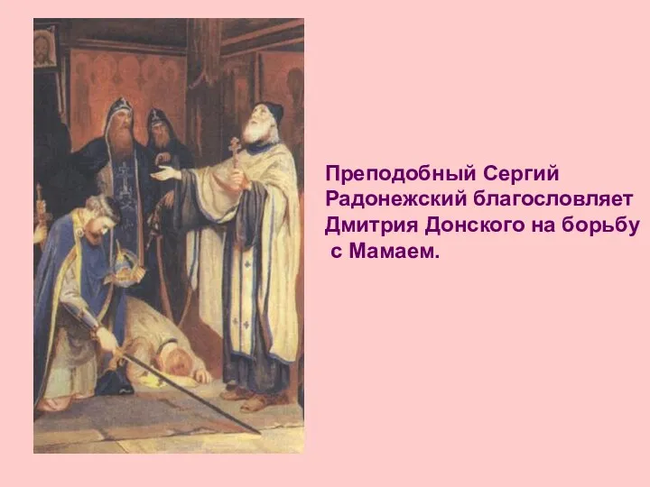 Преподобный Сергий Радонежский благословляет Дмитрия Донского на борьбу с Мамаем.