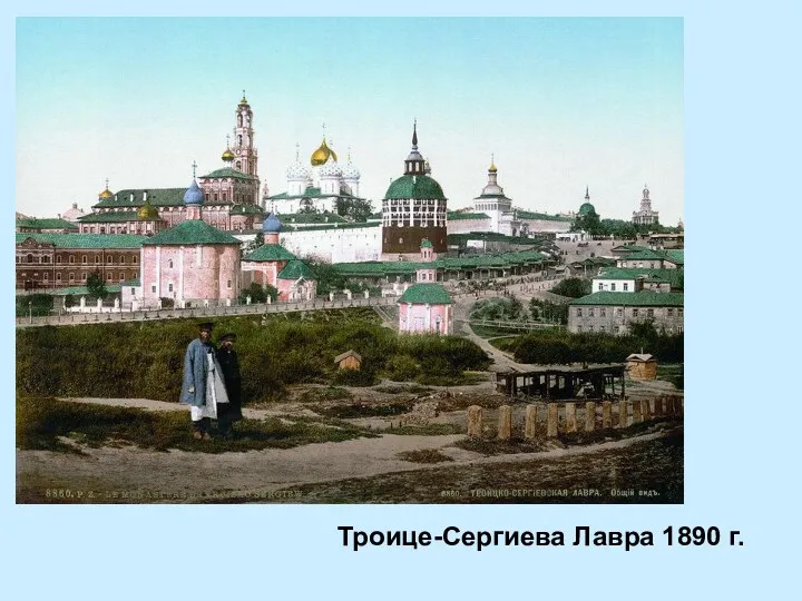 Троице-Сергиева Лавра 1890 г.