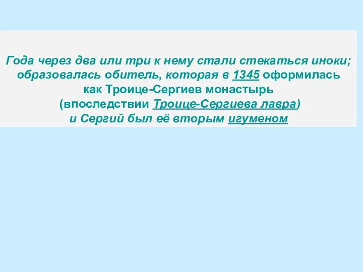 Года через два или три к нему стали стекаться иноки;