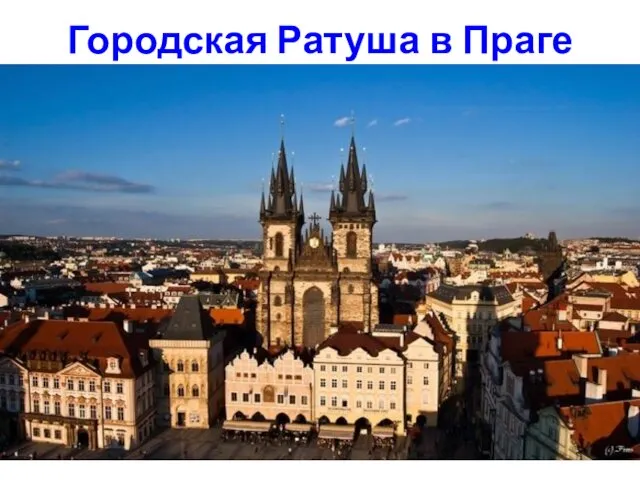 Городская Ратуша в Праге