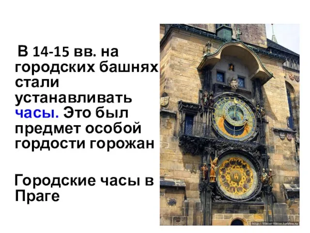 В 14-15 вв. на городских башнях стали устанавливать часы. Это был предмет особой
