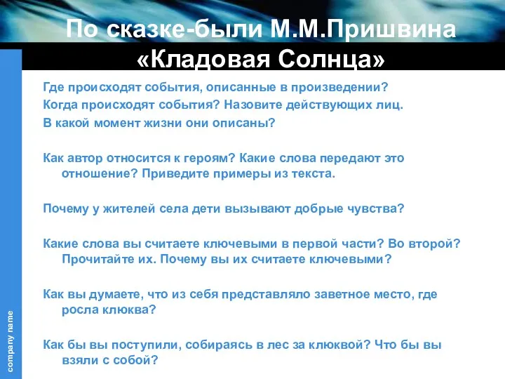 По сказке-были М.М.Пришвина «Кладовая Солнца» Где происходят события, описанные в