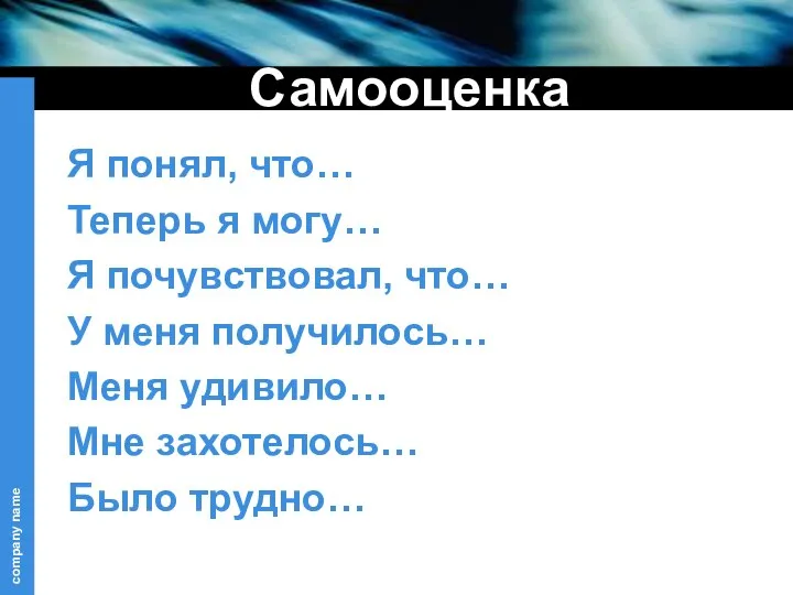 Самооценка Я понял, что… Теперь я могу… Я почувствовал, что…