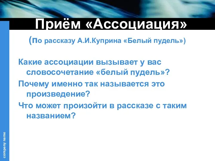 Приём «Ассоциация» (по рассказу А.И.Куприна «Белый пудель») Какие ассоциации вызывает