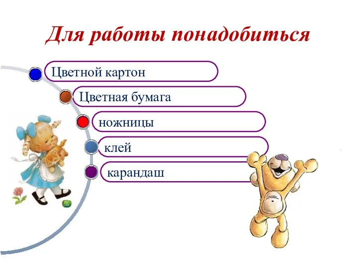 Для работы понадобиться карандаш клей Цветная бумага Цветной картон ножницы