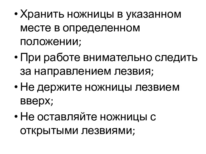 Хранить ножницы в указанном месте в определенном положении; При работе внимательно следить за