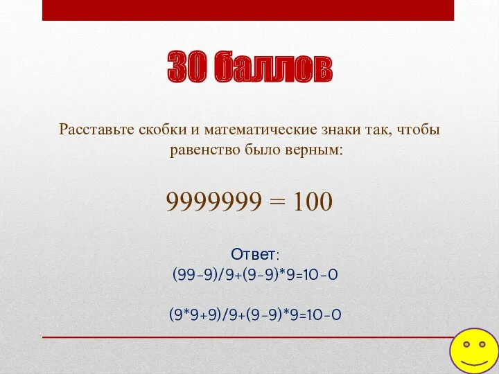 30 баллов Расставьте скобки и математические знаки так, чтобы равенство было верным: 9999999