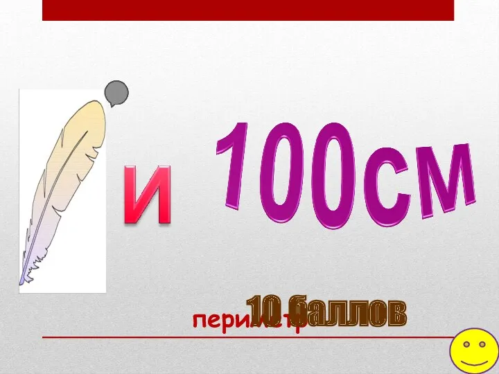 периметр 10 баллов