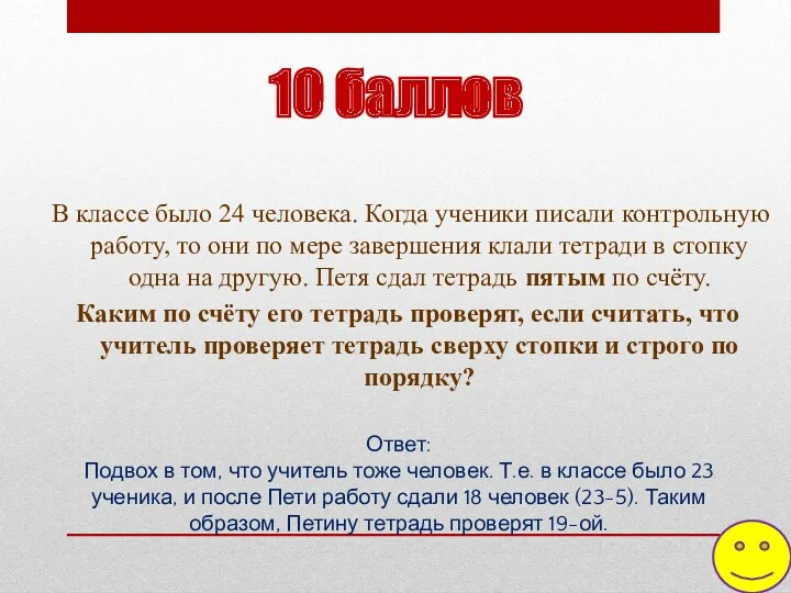 10 баллов В классе было 24 человека. Когда ученики писали контрольную работу, то