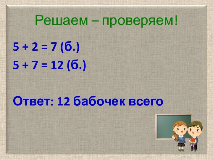 Решаем – проверяем! 5 + 2 = 7 (б.) 5