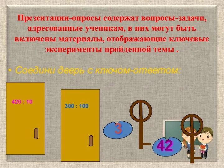 Презентации-опросы содержат вопросы-задачи, адресованные ученикам, в них могут быть включены