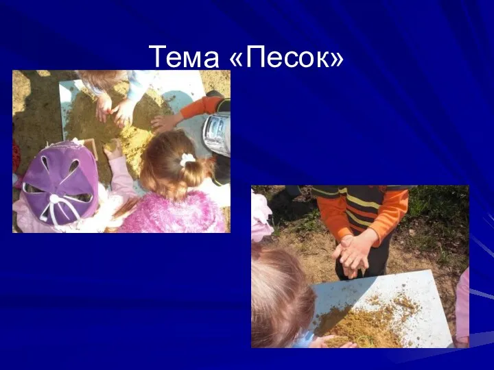 Тема «Песок»