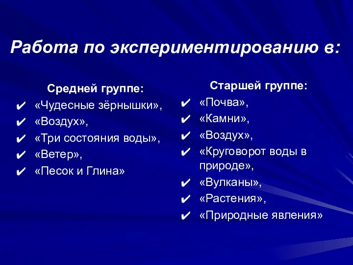 Работа по экспериментированию в: Средней группе: «Чудесные зёрнышки», «Воздух», «Три