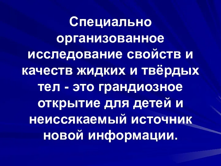 Специально организованное исследование свойств и качеств жидких и твёрдых тел