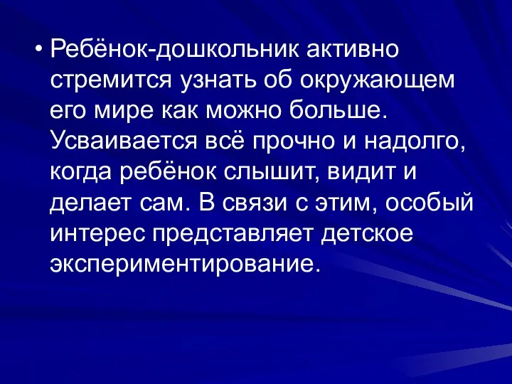 Ребёнок-дошкольник активно стремится узнать об окружающем его мире как можно