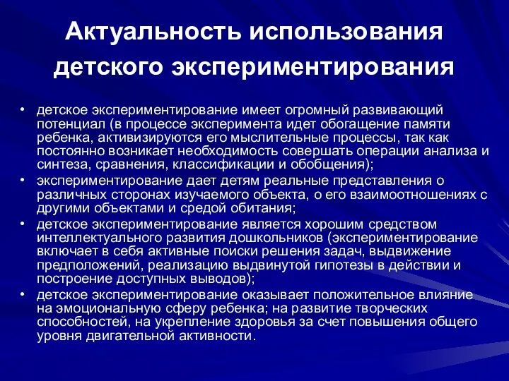 Актуальность использования детского экспериментирования детское экспериментирование имеет огромный развивающий потенциал