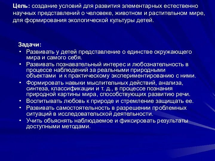 Цель: создание условий для развития элементарных естественно научных представлений о