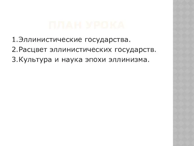 ПЛАН УРОКА 1.Эллинистические государства. 2.Расцвет эллинистических государств. 3.Культура и наука эпохи эллинизма.