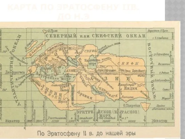 КАРТА ПО ЭРАТОСФЕНУ IIВ. ДО Н.Э