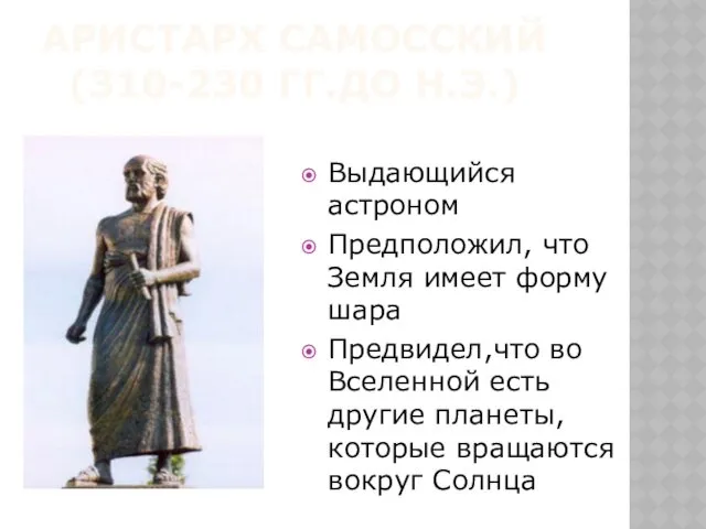 АРИСТАРХ САМОССКИЙ (310-230 ГГ.ДО Н.Э.) Выдающийся астроном Предположил, что Земля