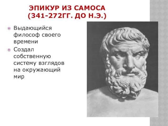 ЭПИКУР ИЗ САМОСА (341-272ГГ. ДО Н.Э.) Выдающийся философ своего времени Создал собственную систему