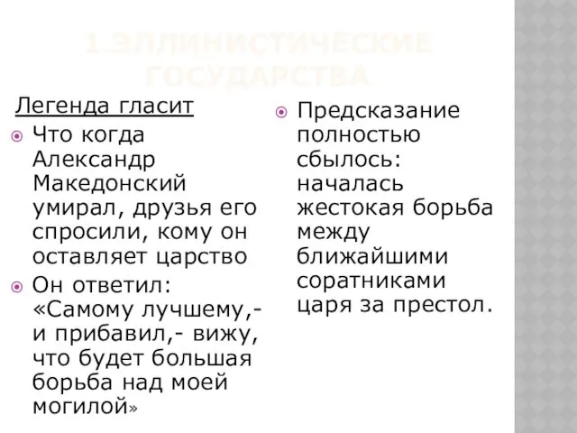 1.ЭЛЛИНИСТИЧЕСКИЕ ГОСУДАРСТВА Легенда гласит Что когда Александр Македонский умирал, друзья