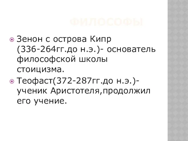 ФИЛОСОФЫ Зенон с острова Кипр (336-264гг.до н.э.)- основатель философской школы стоицизма. Теофаст(372-287гг.до н.э.)-ученик Аристотеля,продолжил его учение.