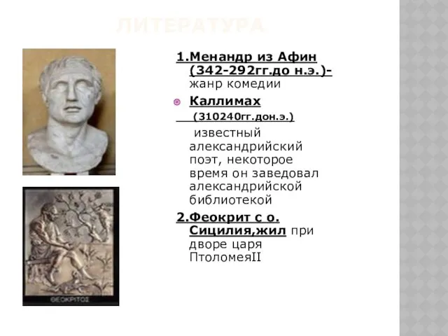 ЛИТЕРАТУРА 1.Менандр из Афин(342-292гг.до н.э.)-жанр комедии Каллимах (310240гг.дон.э.) известный александрийский поэт, некоторое время