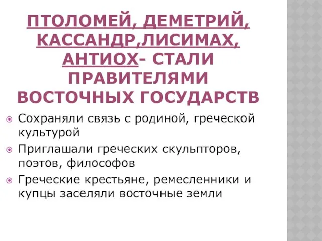 ПТОЛОМЕЙ, ДЕМЕТРИЙ, КАССАНДР,ЛИСИМАХ, АНТИОХ- СТАЛИ ПРАВИТЕЛЯМИ ВОСТОЧНЫХ ГОСУДАРСТВ Сохраняли связь