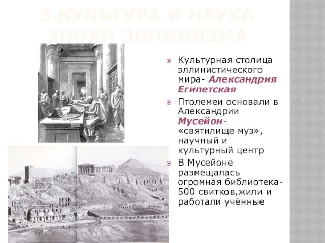 3.КУЛЬТУРА И НАУКА ЭПОХИ ЭЛЛИНИЗМА Культурная столица эллинистического мира- Александрия Египетская Птолемеи основали