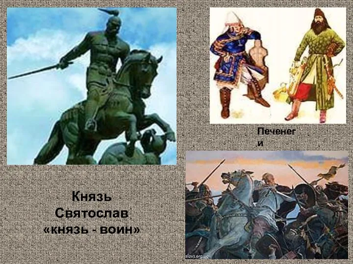 Князь Святослав «князь - воин» Печенеги