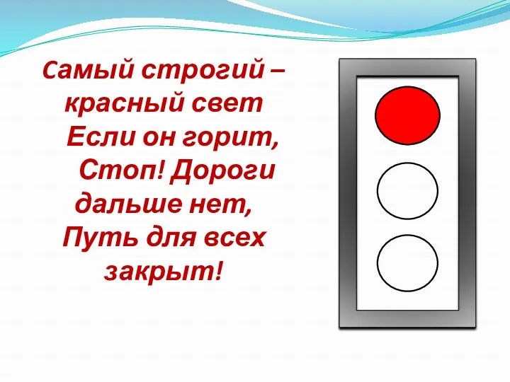 Cамый строгий – красный свет Если он горит, Стоп! Дороги дальше нет, Путь для всех закрыт!