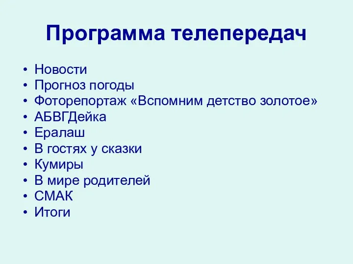 Программа телепередач Новости Прогноз погоды Фоторепортаж «Вспомним детство золотое» АБВГДейка