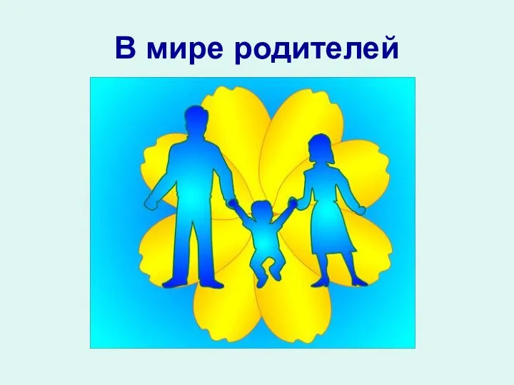 В мире родителей