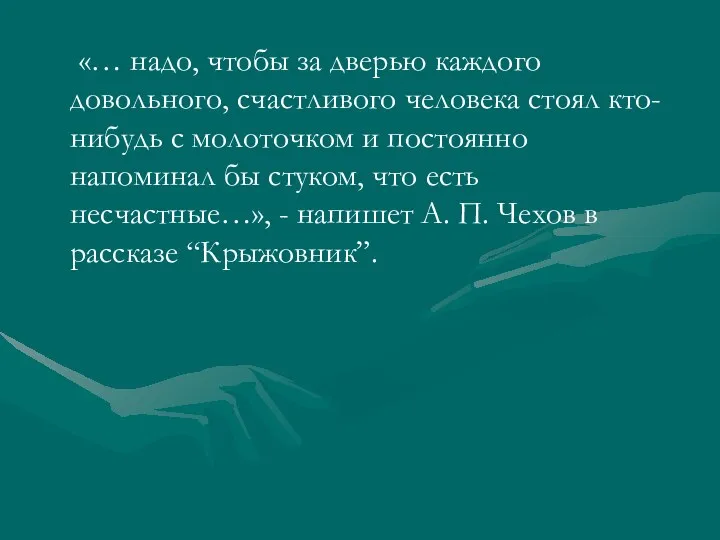 «… надо, чтобы за дверью каждого довольного, счастливого человека стоял