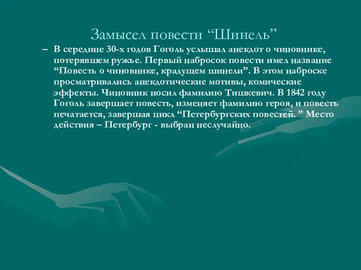 Замысел повести “Шинель” В середине 30-х годов Гоголь услышал анекдот