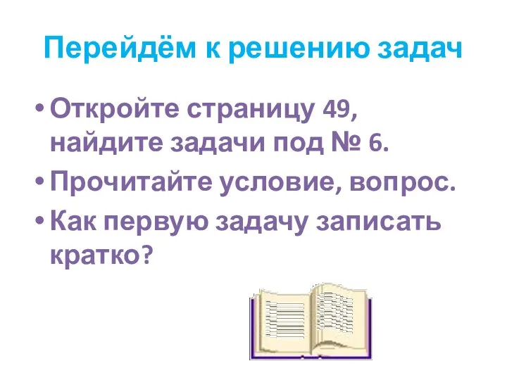 Перейдём к решению задач Откройте страницу 49, найдите задачи под