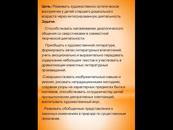 Цель: Развивать художественно-эстетическое восприятие у детей старшего дошкольного возраста через