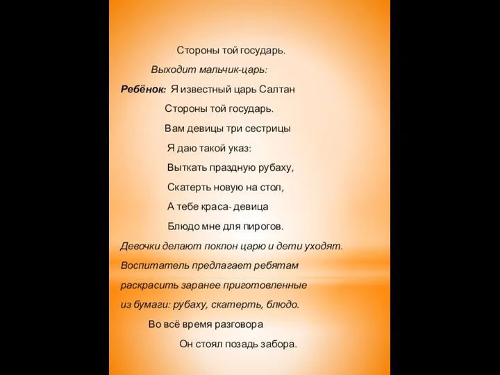 Стороны той государь. Выходит мальчик-царь: Ребёнок: Я известный царь Салтан