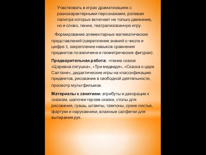 Участвовать в играх драматизациях с разнохарактерными персонажами, ролевая палитра которых