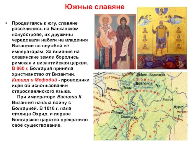 Южные славяне Продвигаясь к югу, славяне расселились на Балканском полуострове,