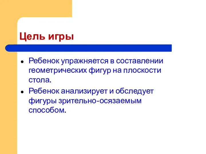 Цель игры Ребенок упражняется в составлении геометрических фигур на плоскости