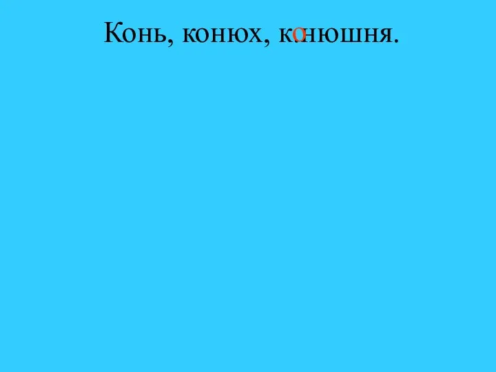 Конь, конюх, к.нюшня. о