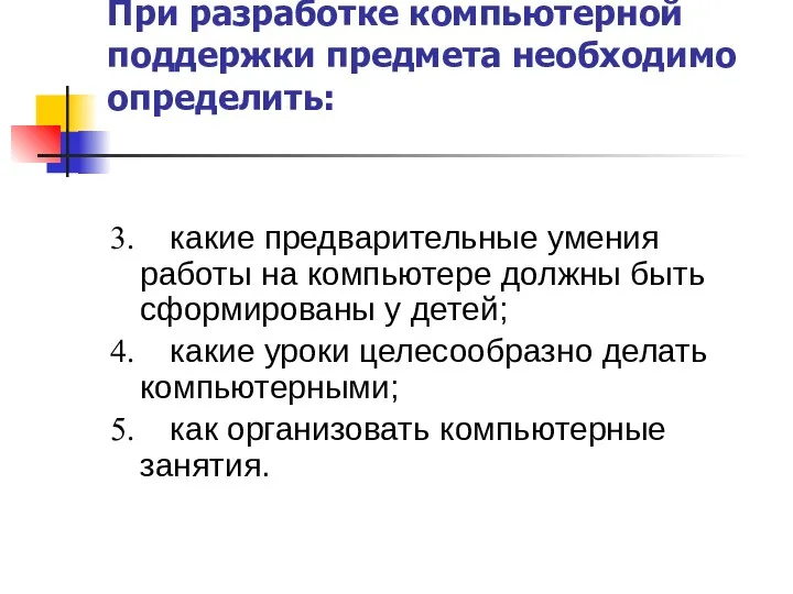 При разработке компьютерной поддержки предмета необходимо определить: 3. какие предварительные