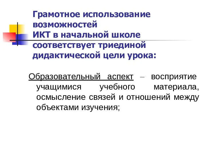 Грамотное использование возможностей ИКТ в начальной школе соответствует триединой дидактической